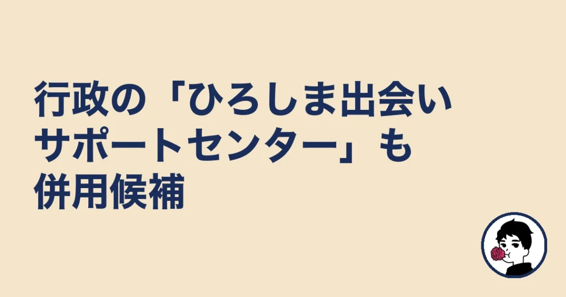 行政の「ひろしま出会いサポートセンター」も併用候補｜福山の結婚相談所