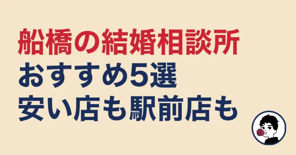 船橋でおすすめの結婚相談所