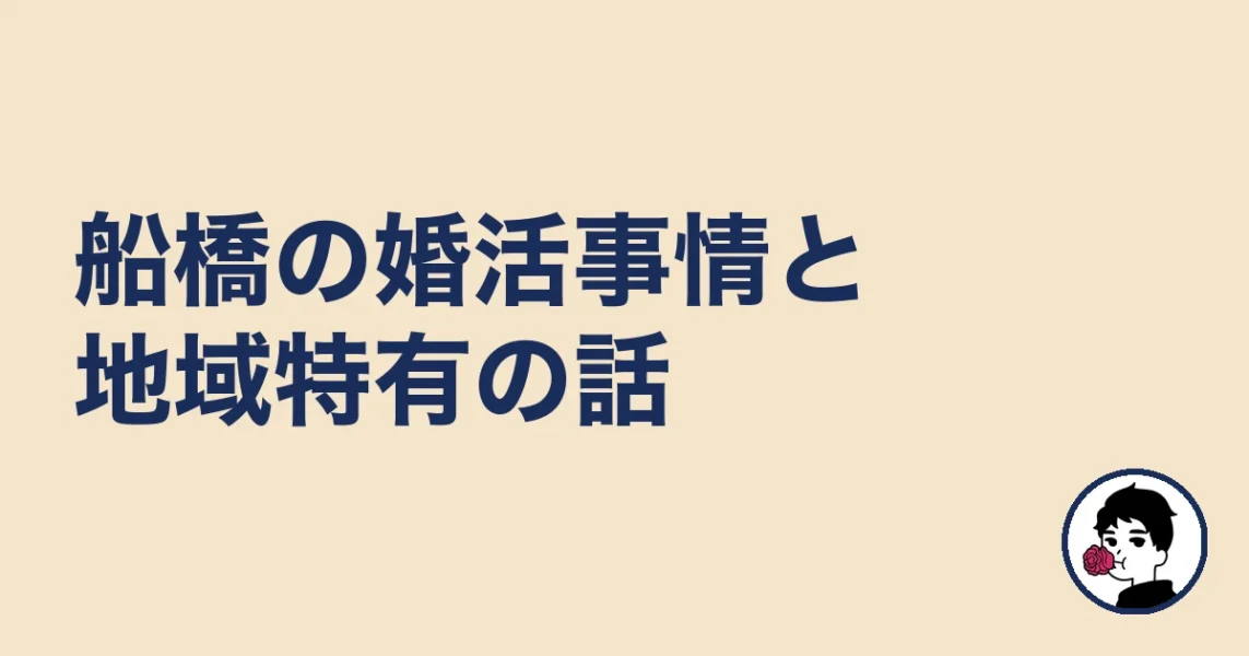【調べてわかった】船橋の婚活事情と地域特有の話|船橋の結婚相談所