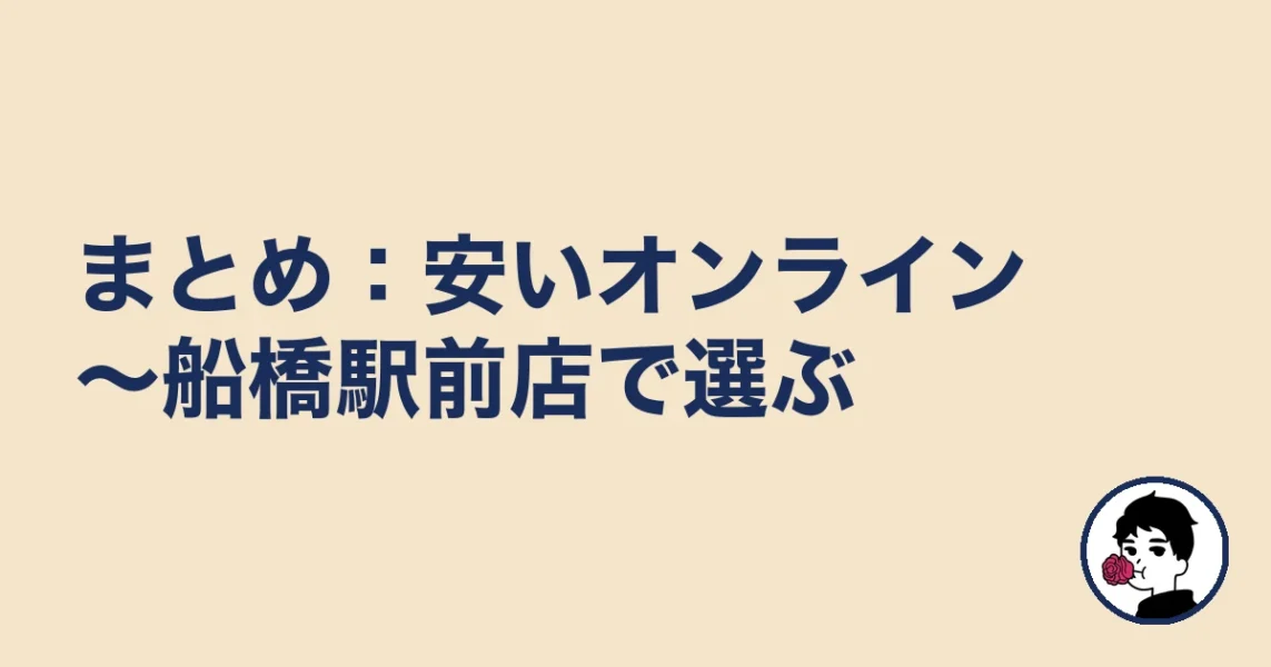 【まとめ】船橋の結婚相談所は安いオンライン~駅前店で選ぶ|船橋の結婚相談所