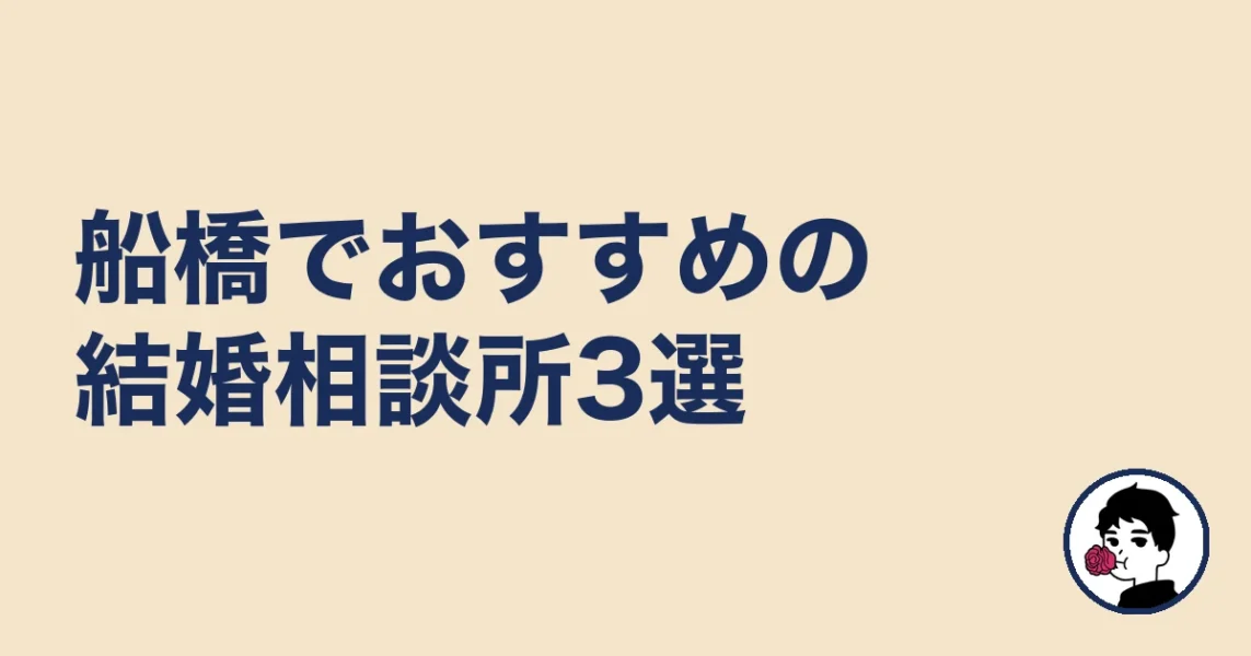 船橋でおすすめの結婚相談所3選|結婚相談所 船橋の結婚相談所