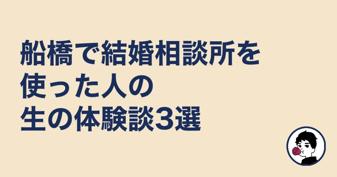 船橋で結婚相談所を使った人の生の体験談3選|結婚相談所 船橋の結婚相談所