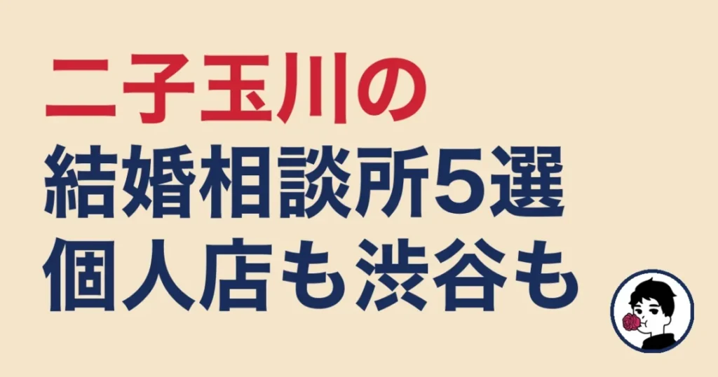 二子玉川でおすすめの結婚相談所