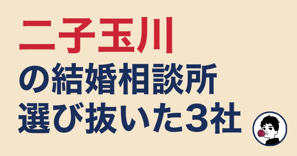 二子玉川でおすすめの結婚相談所