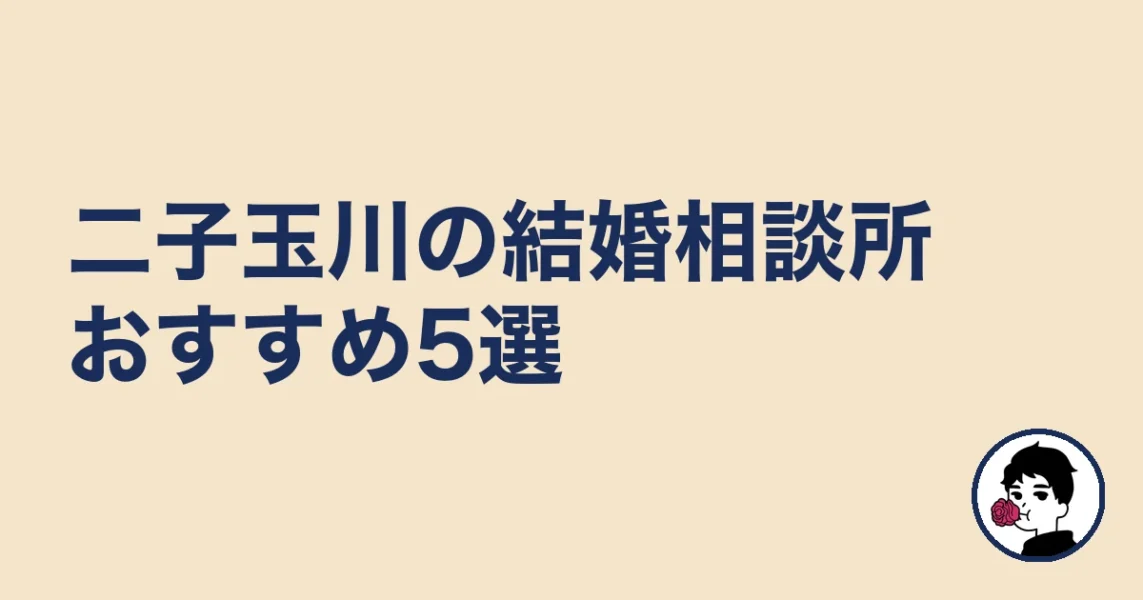 二子玉川の結婚相談所おすすめ5選［比較表あり］｜二子玉川の結婚相談所