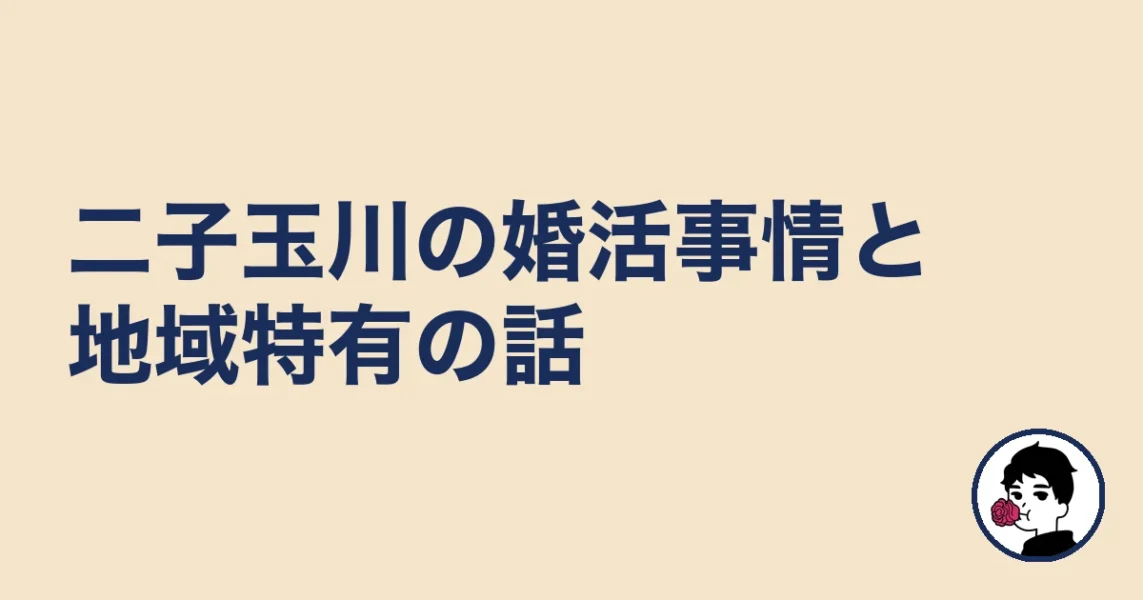 【調べてわかった】二子玉川の婚活事情と地域特有の話｜二子玉川の結婚相談所