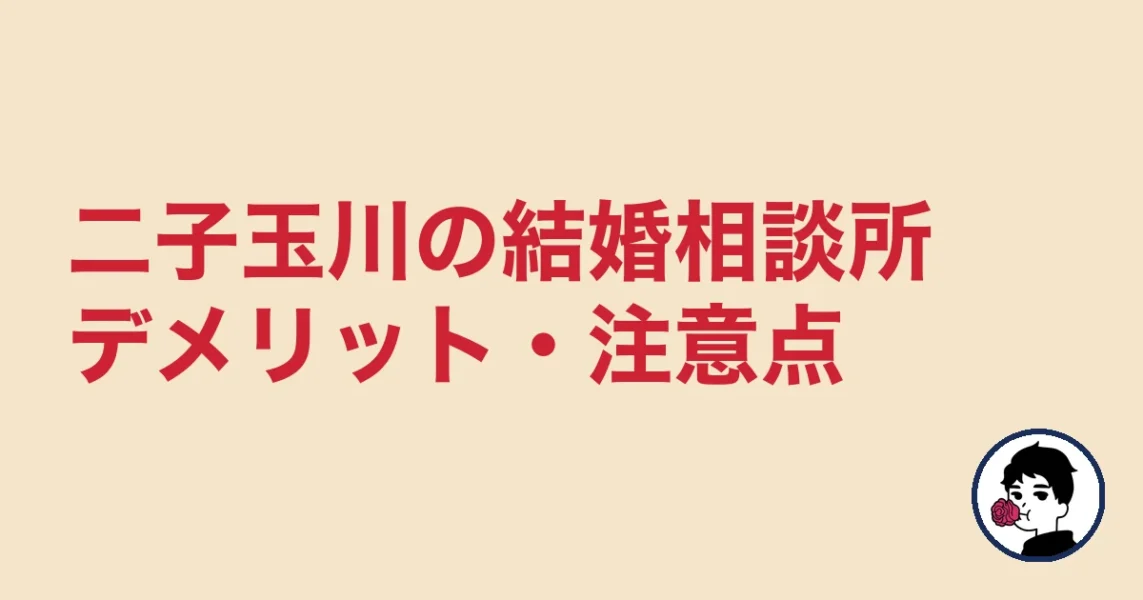 【正直レビュー】二子玉川で結婚相談所を選ぶデメリット・気になる点｜二子玉川の結婚相談所