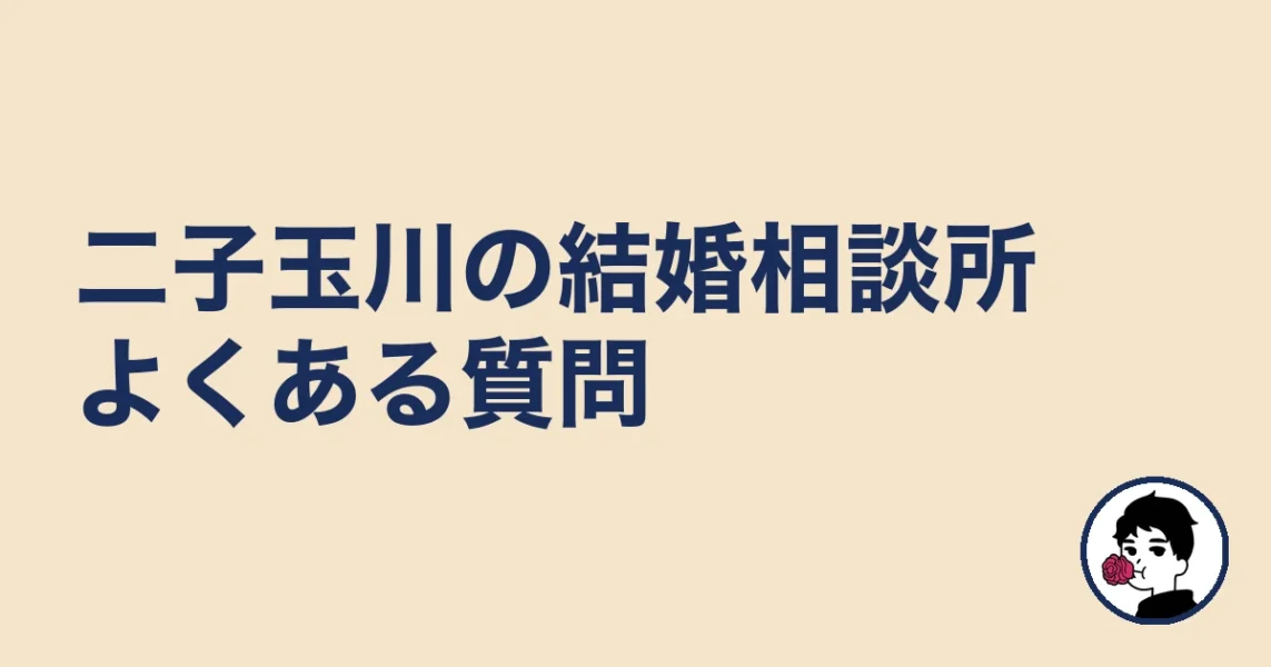 二子玉川で結婚相談所を探す人のよくある質問｜二子玉川の結婚相談所