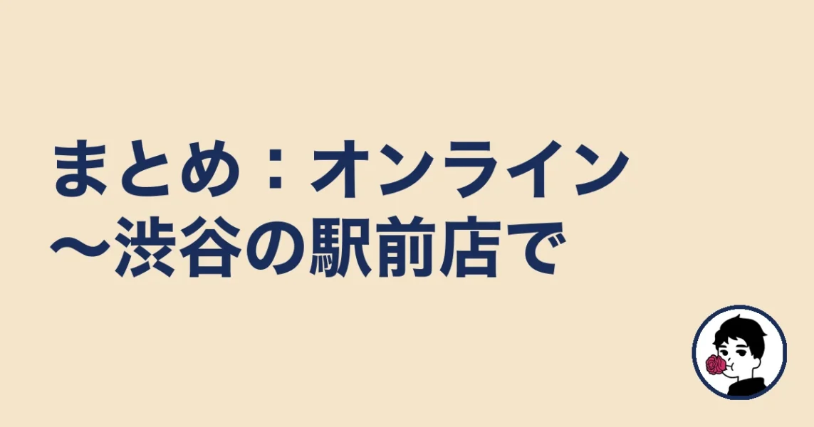【まとめ】二子玉川の結婚相談所は安いオンライン～渋谷の駅前店で選ぶ｜二子玉川の結婚相談所