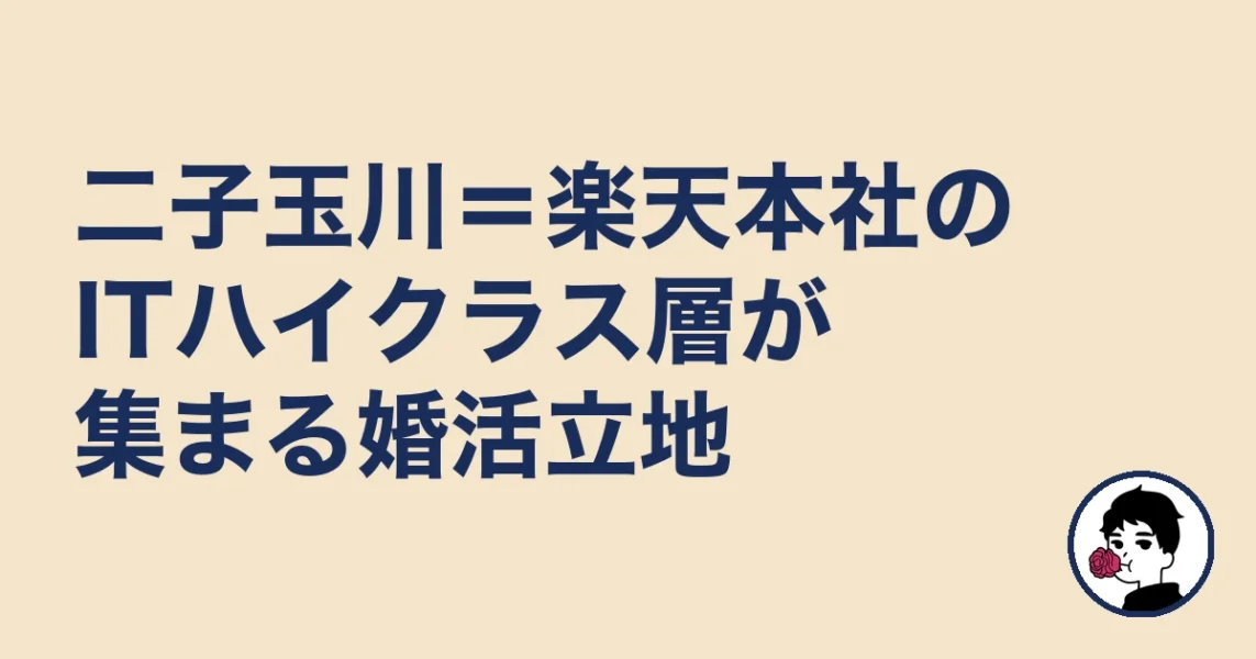 二子玉川＝楽天本社のITハイクラス層が集まる婚活立地｜二子玉川の結婚相談所の結婚相談所