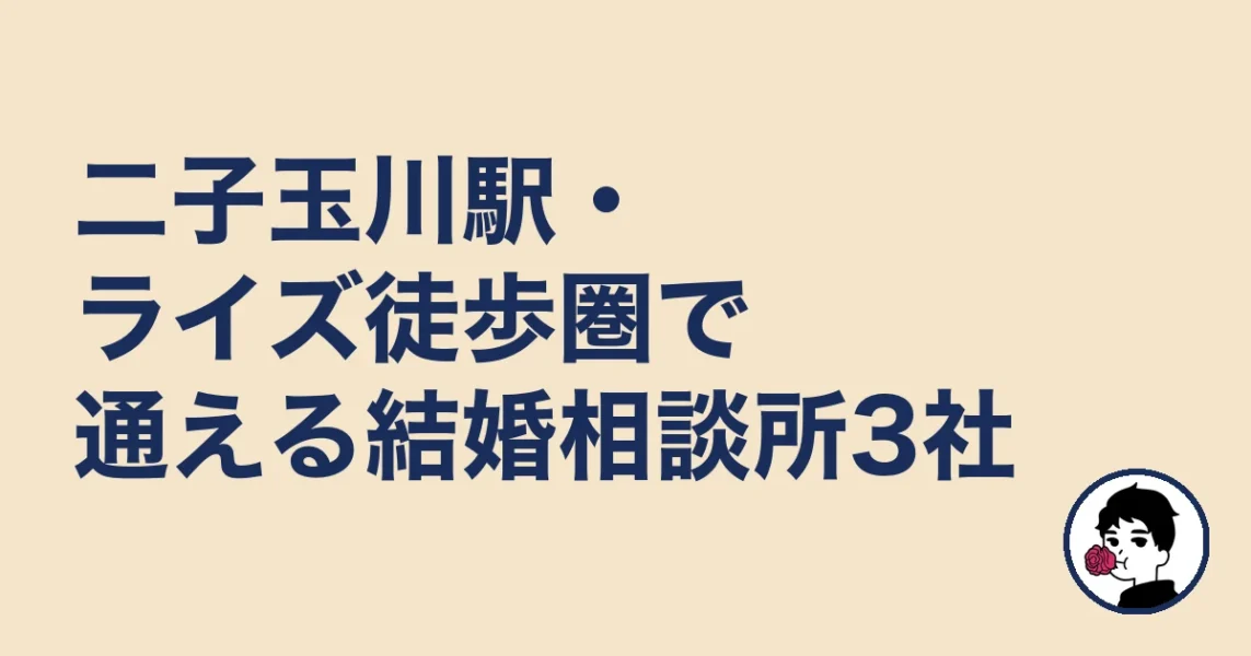 二子玉川駅・ライズ徒歩圏で通える結婚相談所3社｜二子玉川の結婚相談所の結婚相談所