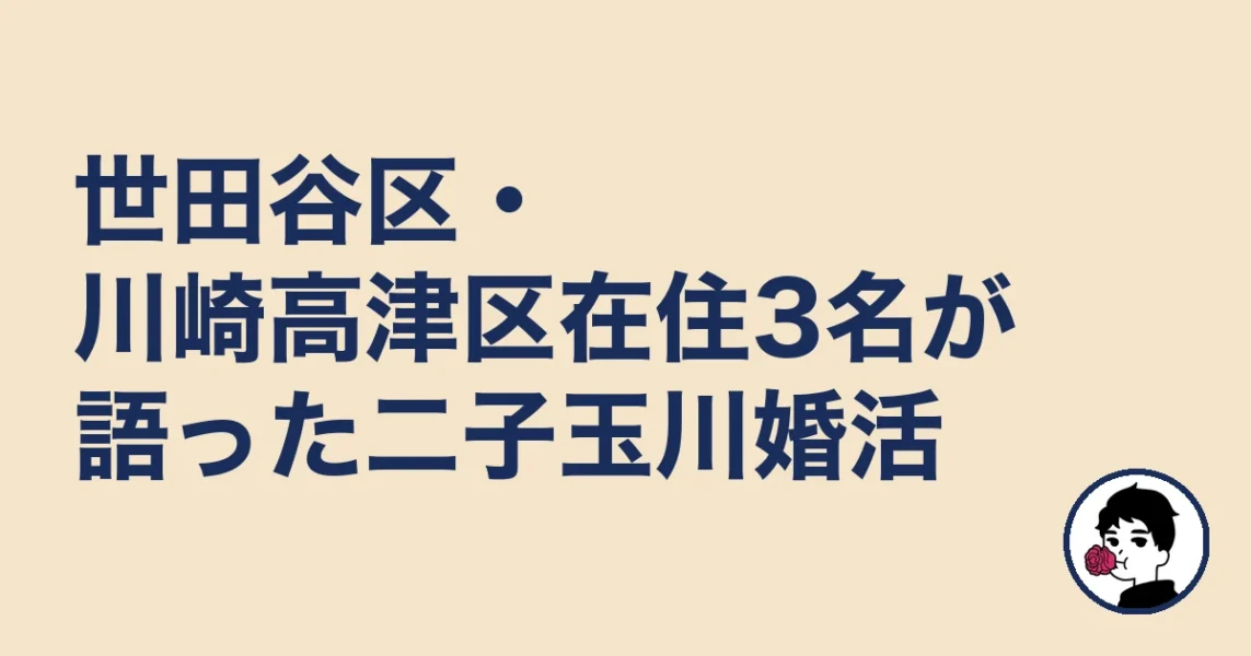 世田谷区・川崎高津区在住3名が語った二子玉川婚活｜二子玉川の結婚相談所の結婚相談所