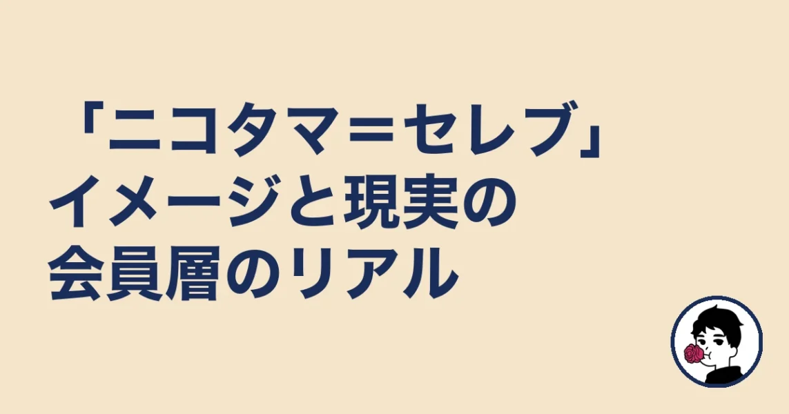 「ニコタマ＝セレブ」イメージと現実の会員層のリアル｜二子玉川の結婚相談所の結婚相談所