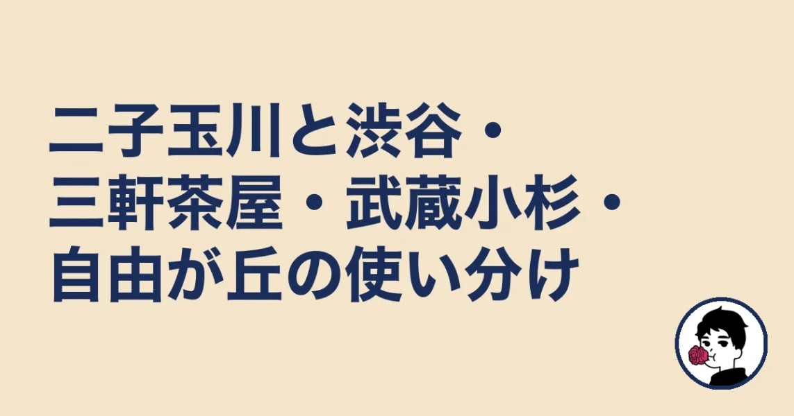 二子玉川と渋谷・三軒茶屋・武蔵小杉・自由が丘の使い分け｜二子玉川の結婚相談所の結婚相談所