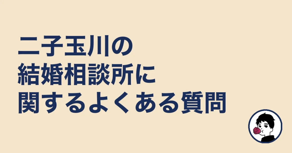 二子玉川の結婚相談所に関するよくある質問｜二子玉川の結婚相談所の結婚相談所