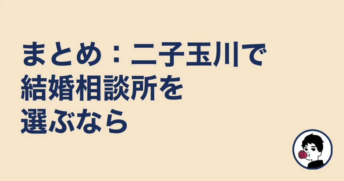 まとめ：二子玉川で結婚相談所を選ぶなら｜二子玉川の結婚相談所の結婚相談所