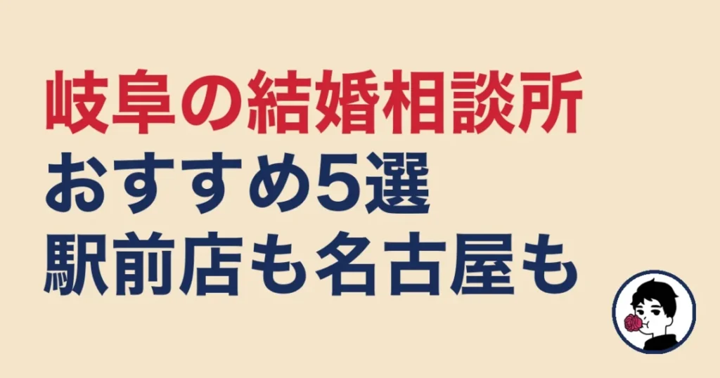 岐阜でおすすめの結婚相談所