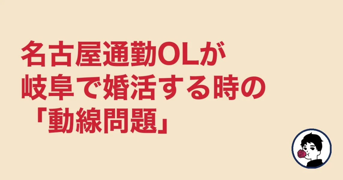 名古屋通勤OLが岐阜で婚活する時の「動線問題」|岐阜の結婚相談所