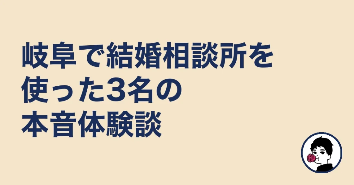 岐阜で結婚相談所を使った3名の本音体験談|岐阜の結婚相談所