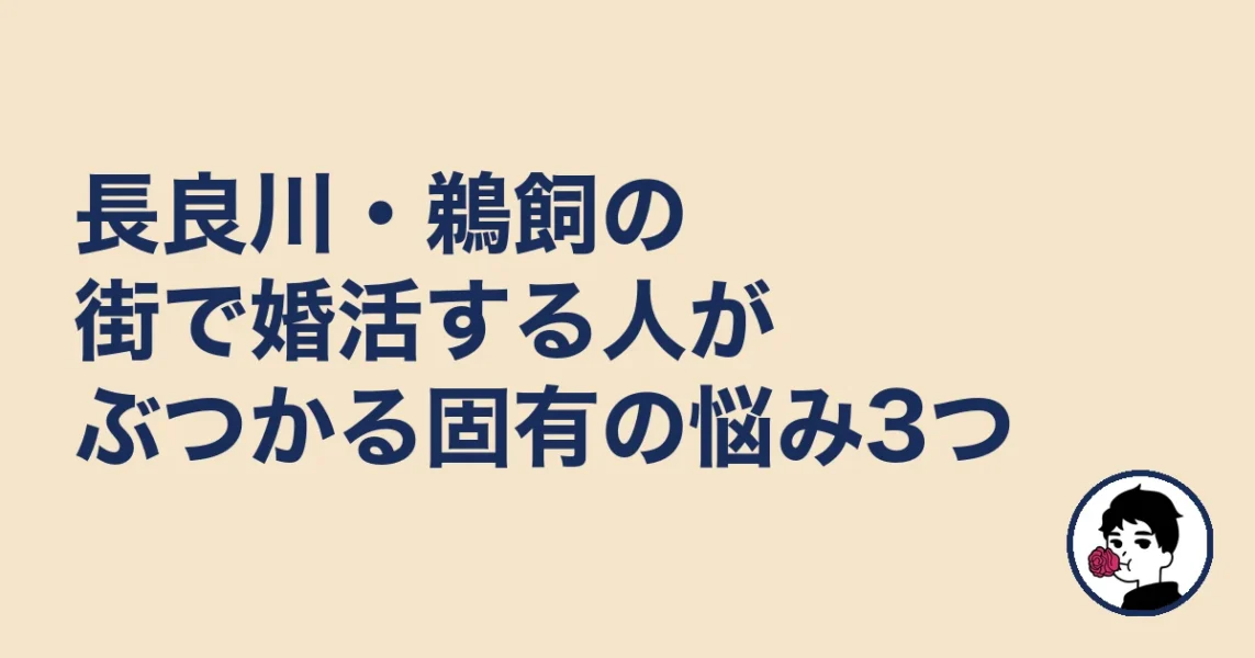 長良川・鵜飼の街で婚活する人がぶつかる固有の悩み3つ|岐阜の結婚相談所