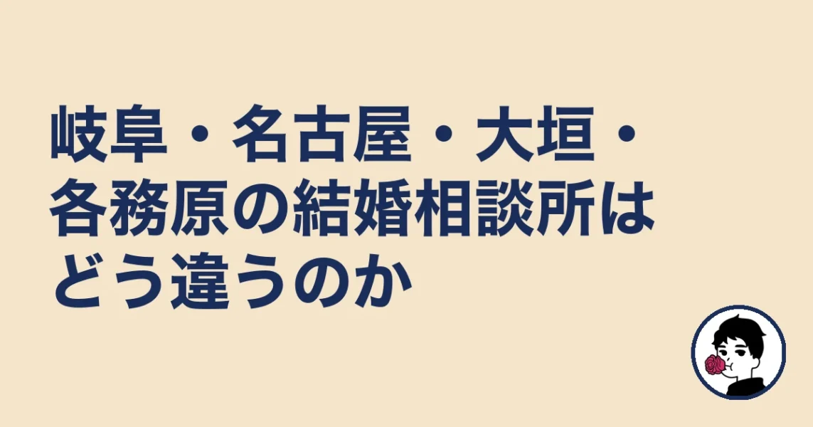 岐阜・名古屋・大垣・各務原の結婚相談所はどう違うのか|岐阜の結婚相談所