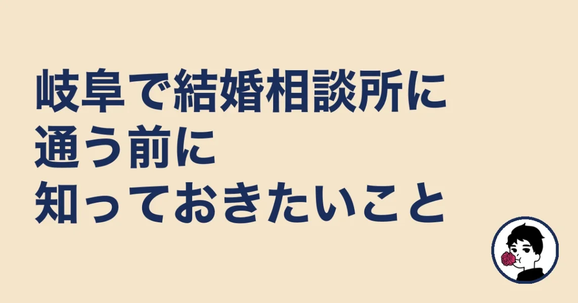 岐阜で結婚相談所に通う前に知っておきたいこと|岐阜の結婚相談所