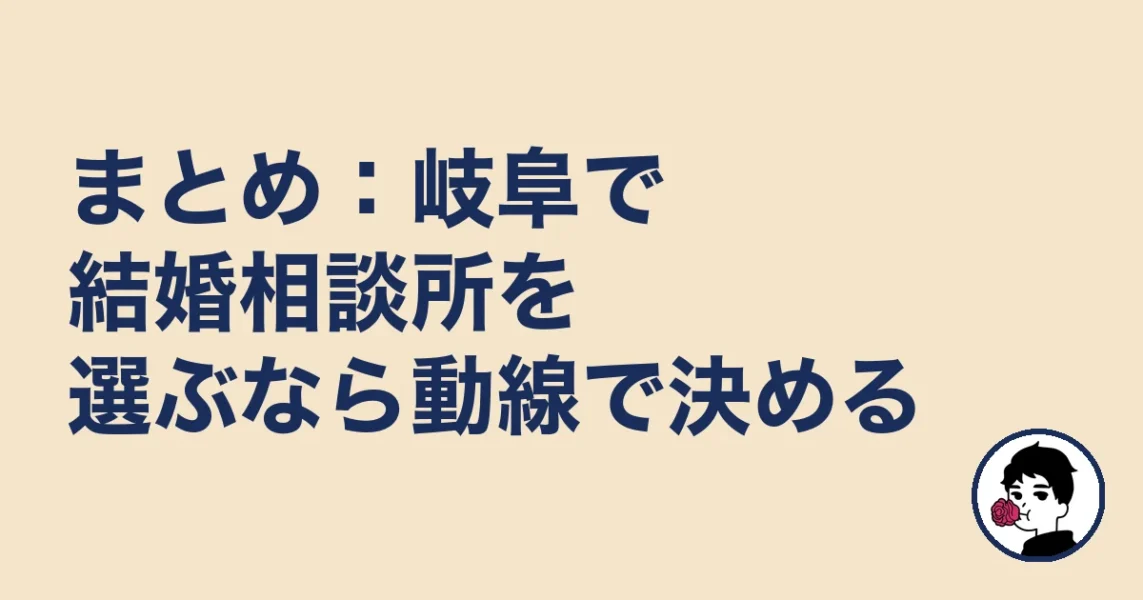 まとめ:岐阜で結婚相談所を選ぶなら動線で決める|岐阜の結婚相談所