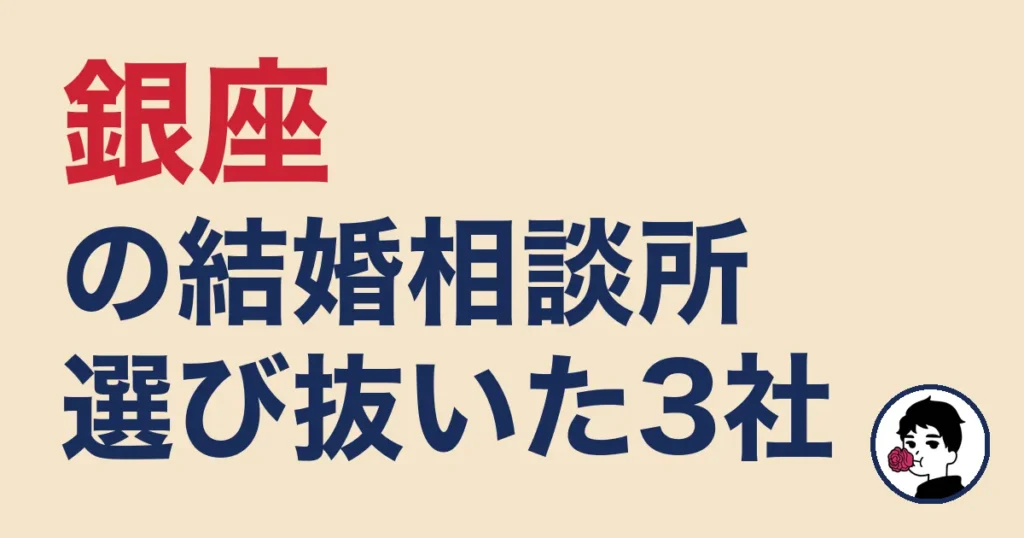 銀座でおすすめの結婚相談所