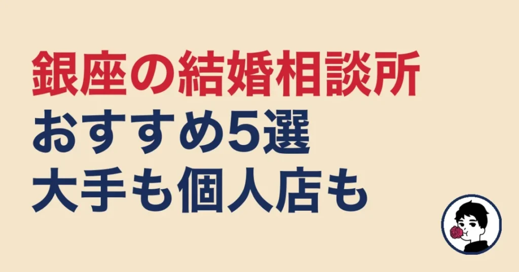 銀座でおすすめの結婚相談所
