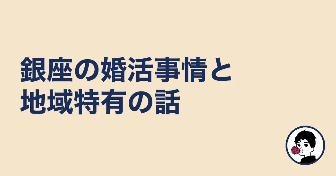 【調べてわかった】銀座の婚活事情と地域特有の話｜銀座の結婚相談所