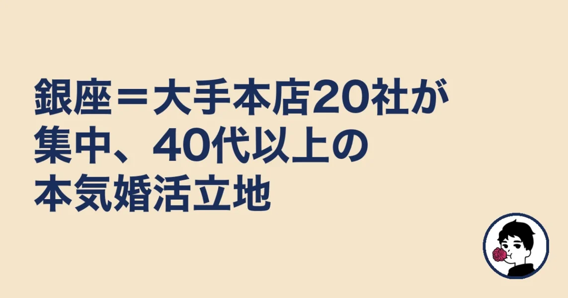 銀座＝大手本店20社が集中、40代以上の本気婚活立地｜銀座の結婚相談所の結婚相談所