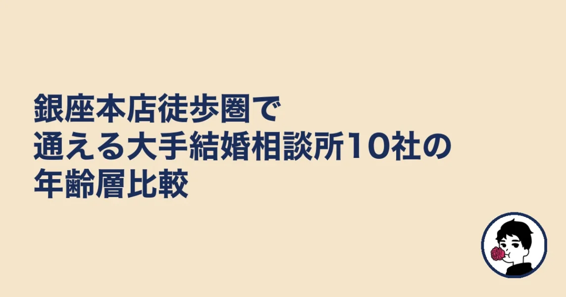 銀座本店徒歩圏で通える大手結婚相談所10社の年齢層比較｜銀座の結婚相談所の結婚相談所