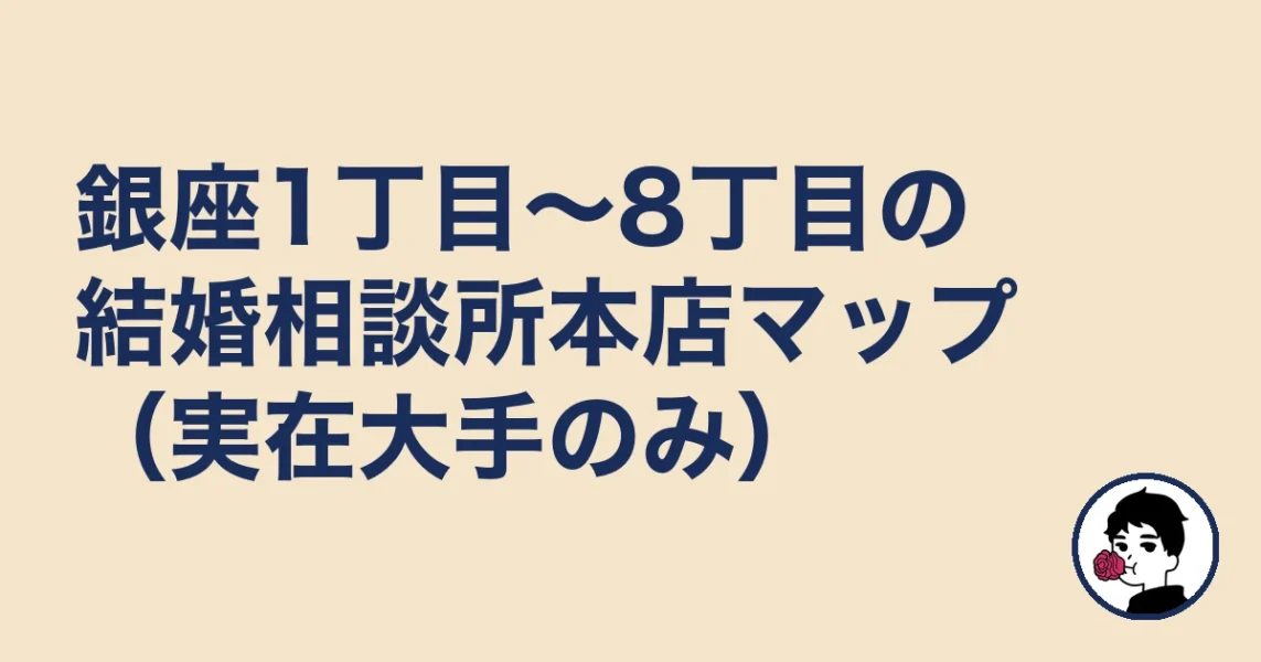 銀座1丁目〜8丁目の結婚相談所本店マップ（実在大手のみ）｜銀座の結婚相談所の結婚相談所