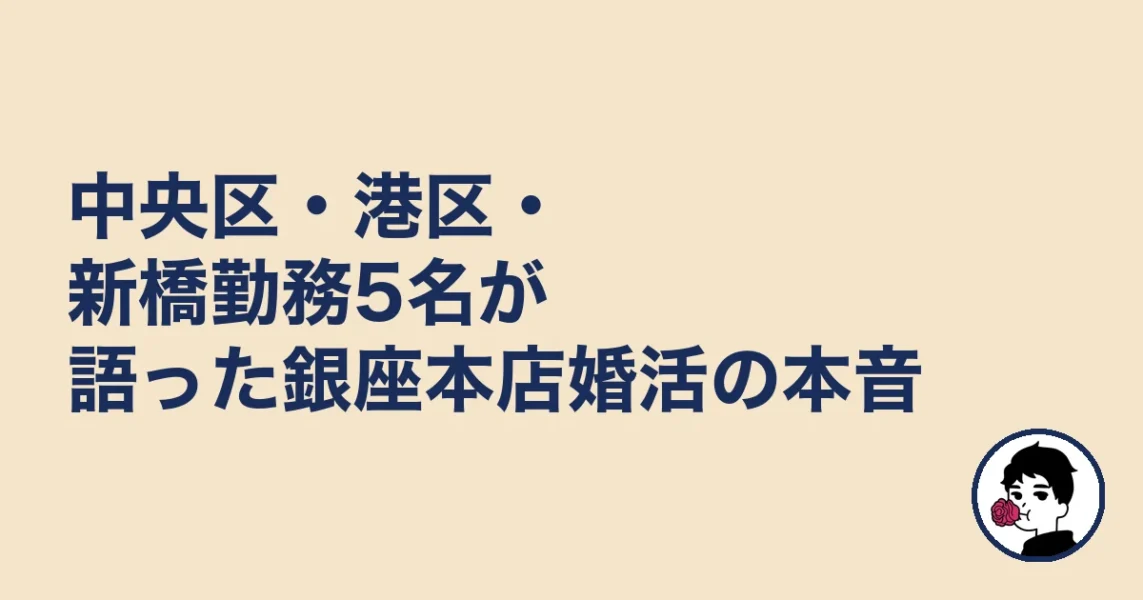 中央区・港区・新橋勤務5名が語った銀座本店婚活の本音｜銀座の結婚相談所の結婚相談所