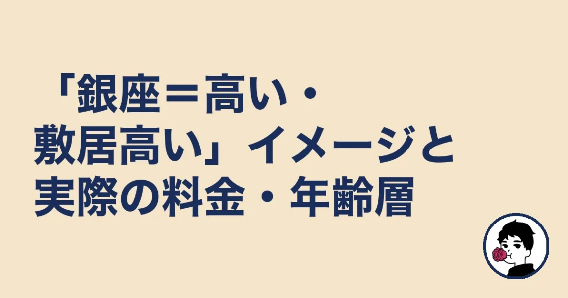 「銀座＝高い・敷居高い」イメージと実際の料金・年齢層｜銀座の結婚相談所の結婚相談所
