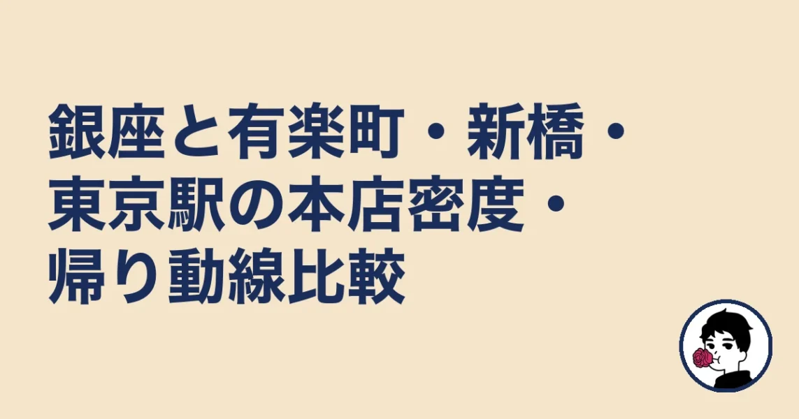 銀座と有楽町・新橋・東京駅の本店密度・帰り動線比較｜銀座の結婚相談所の結婚相談所
