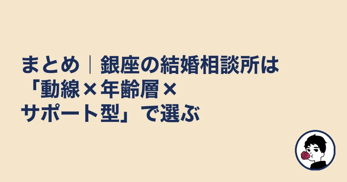 まとめ｜銀座の結婚相談所は「動線×年齢層×サポート型」で選ぶ｜銀座の結婚相談所の結婚相談所