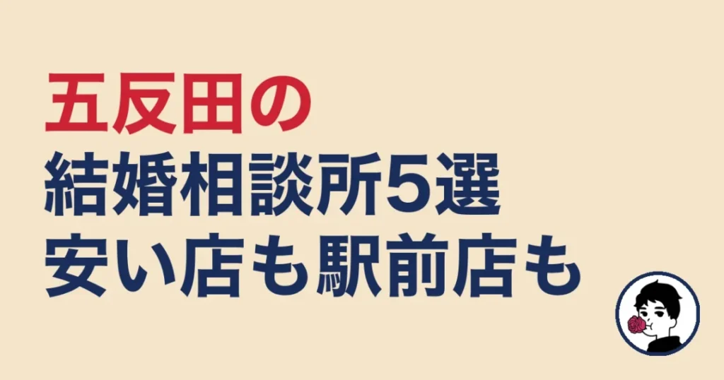 五反田でおすすめの結婚相談所