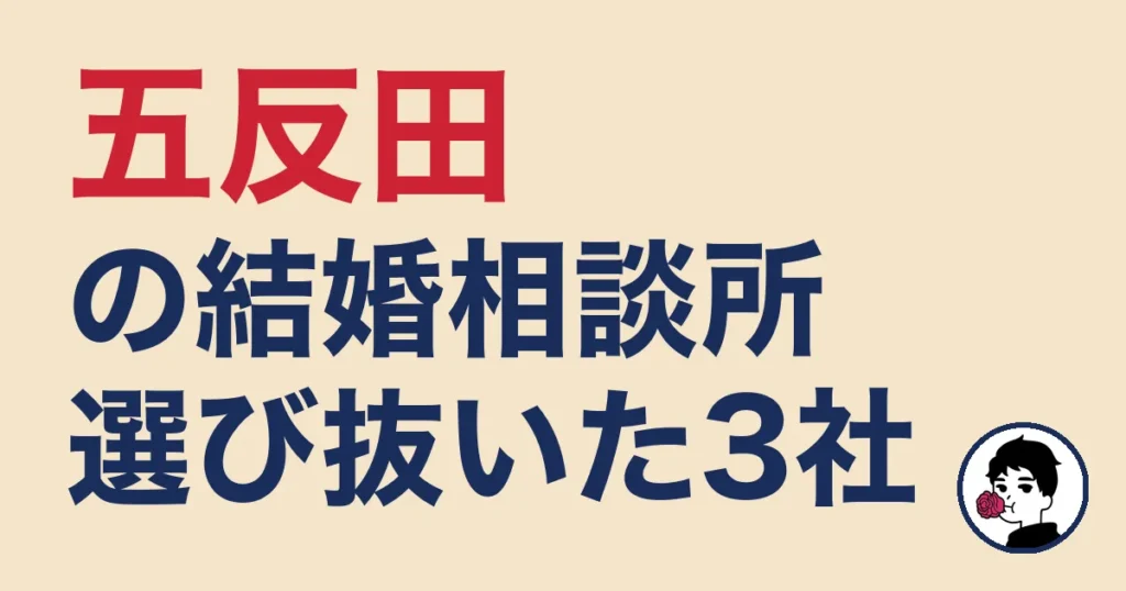 五反田でおすすめの結婚相談所