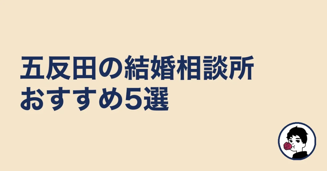 五反田の結婚相談所おすすめ5選［比較表あり］｜五反田の結婚相談所