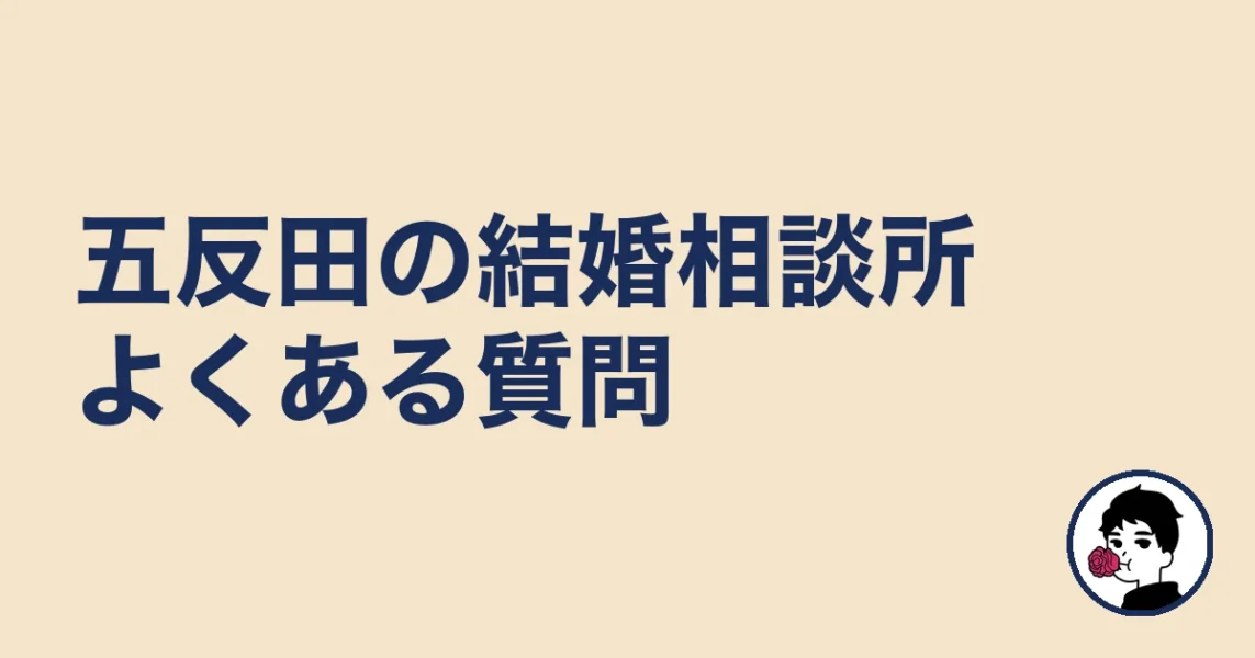 五反田で結婚相談所を探す人のよくある質問｜五反田の結婚相談所