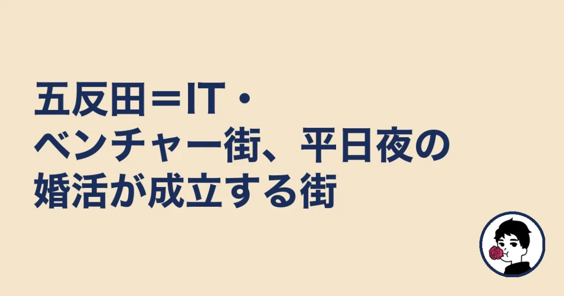 五反田=IT・ベンチャー街、平日夜の婚活が成立する街|五反田の結婚相談所の結婚相談所