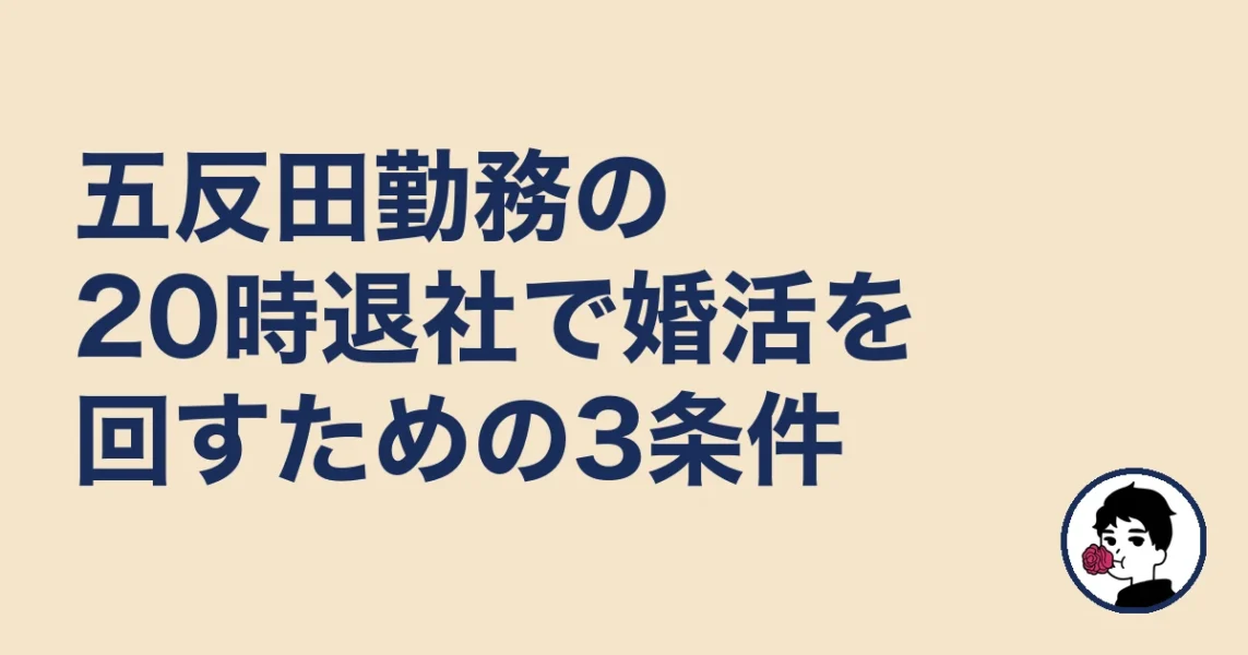 五反田勤務の20時退社で婚活を回すための3条件|五反田の結婚相談所の結婚相談所