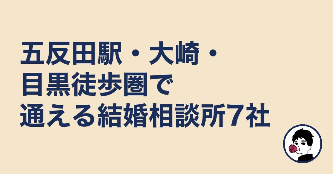 五反田駅・大崎・目黒徒歩圏で通える結婚相談所7社|五反田の結婚相談所の結婚相談所