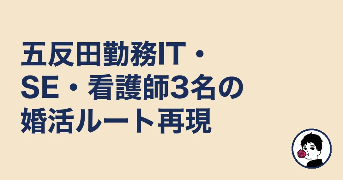五反田勤務IT・SE・看護師3名の婚活ルート再現|五反田の結婚相談所の結婚相談所