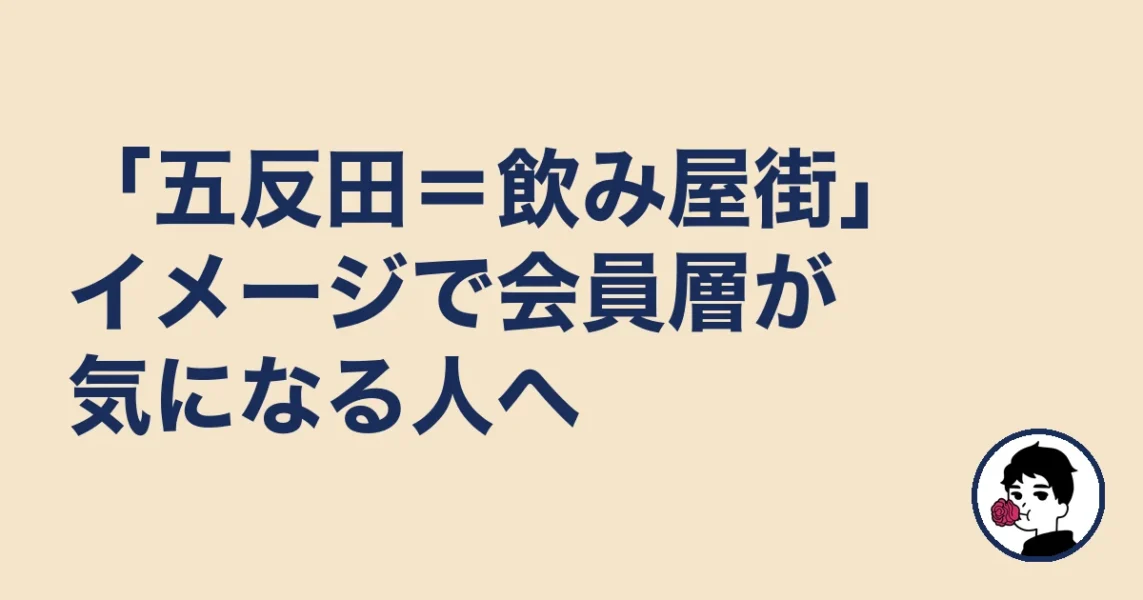 「五反田=飲み屋街」イメージで会員層が気になる人へ|五反田の結婚相談所の結婚相談所