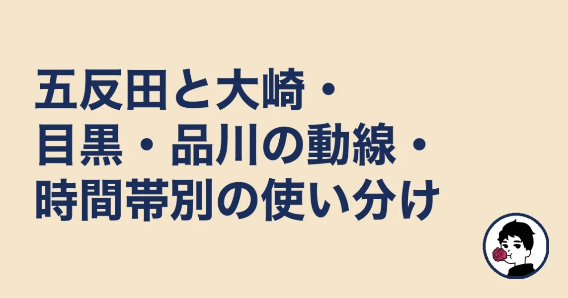 五反田と大崎・目黒・品川の動線・時間帯別の使い分け|五反田の結婚相談所の結婚相談所