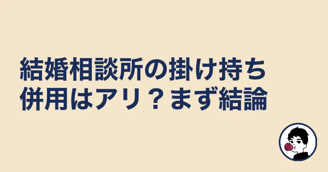 結婚相談所の掛け持ち併用はアリ？まず結論