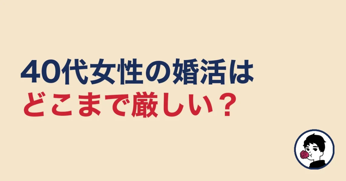 40代女性の結婚相談所はどこまで厳しい？現実を正直に｜40代女性の結婚相談所