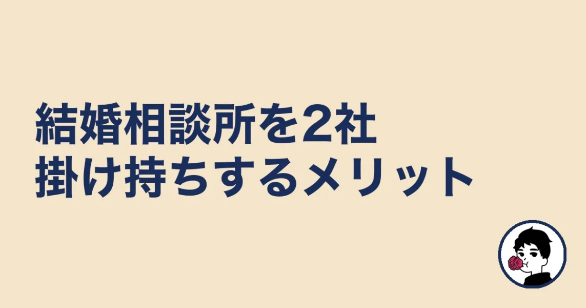 結婚相談所を2社掛け持ちするメリット